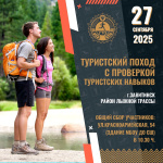 Завитинцев приглашают в туристический поход в рамках комплекса ГТО 
