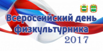 Торжественное собрание, посвященное празднованию Всероссийского дня физкультурника