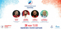 Всероссийский спортивно-образовательный проект «Олимпийский патруль» впервые будет организован в онлайн-формате