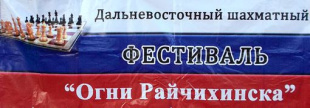 «Огни Райчихинска» зажгутся в 41-й раз