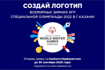 Министерство спорта России дало старт конкурсу на разработку логотипа Всемирных зимних игр Специальной Олимпиады 2022 года в Казани