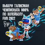 Выбор талисмана для чемпионата мира по волейболу среди мужчин в России