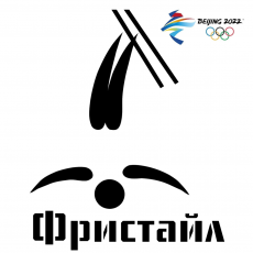 Зимняя Олимпиада: фристайл