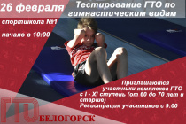 ГТО для всех: 26 февраля белогорцы приглашаются выполнить нормативы по гимнастическим видам