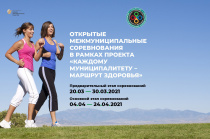 В России пройдут открытые межмуниципальные соревнования по фоновой ходьбе в рамках проекта «Каждому муниципалитету - маршрут здоровья»