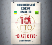 Конкурс плакатов ГТО стартовал в Завитинске