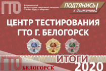 Итоги 2020: более 60 % участников тестирования в Белогорске выполнили нормативы на знаки отличия ГТО