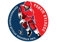 Всероссийские соревнования юных хоккеистов «Золотая шайба»