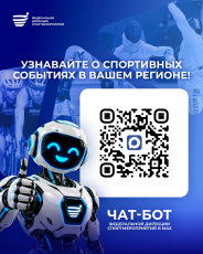 Федеральная дирекция спортмероприятий предлагает Информационный чат-бот в МАХ