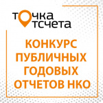 Открыт прием заявок на всероссийский конкурс годовых отчетов НКО «Точка отсчета»