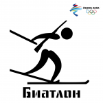 Зимняя Олимпиада: биатлон 