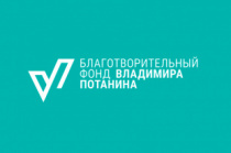 Благотворительный фонд Владимира Потанина проводит конкурс