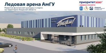 17 октября. Открытый региональный турнир по хоккею среди студенческих команд, посвященный открытию «Гагарин-Арены» АмГУ