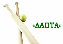 28-29 марта. Первенство Амурской области по лапте среди юниоров 2012-2013 г.р. (дисциплина: мини-лапта)