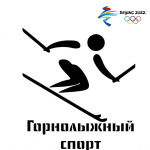 Зимняя Олимпиада: горнолыжный спорт 