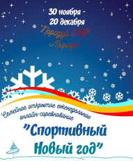 Благовещенский район приглашает принять участие семейном соревновании «Спортивный Новый год»