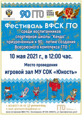 Благовещенские кендоки примут участие в фестивале комплекса ГТО 