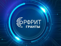 Отбор получателей грантов на реализацию проектов по доработке и внедрению российских решений в сфере информационных технологий