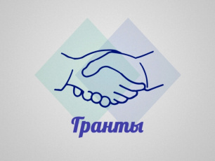 Конкурс грантов министерства социальной защиты населения Амурской области