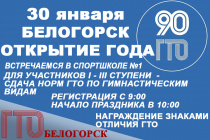 Спортивным праздником «Вперёд к ГТО!» откроют в Белогорске 90-летие Всесоюзного комплекса ГТО