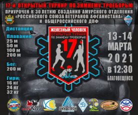 Сильные, выносливые и морозоустойчивые амурчане поборются за звание «Железного человека»