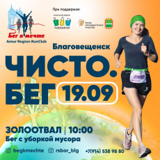 В Благовещенске пройдет акция «Чисто. Бег»