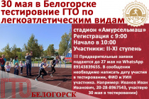 Летний фестиваль ГТО в Белогорске завершит тестирование по легкоатлетическим видам