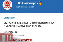 Муниципальный центр тестирования ГТО Белогорска зашел в Телеграм