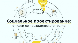 Фонд президентских грантов запустил онлайн-обучение по созданию социальных проектов