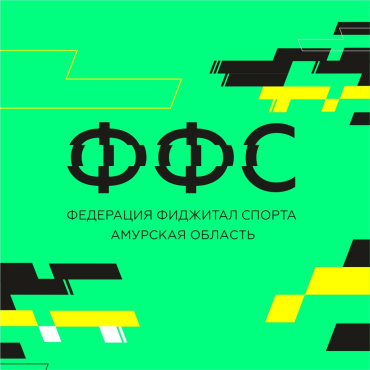 20-21 февраля. Чемпионат и первенство Амурской области по фиджитал спорту (двоеборье - тактическая стрельба)