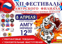 8 апреля в спортивном комплексе "АмГУ" пройдет 12-й фестиваль Амурского филиала Российского Союза Боевых Искусств