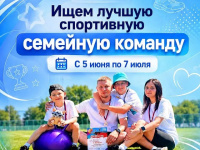 Соревнования "Лучшая спортивная семейная команда России" в рамках Всероссийского спортивного марафона "Сила России"