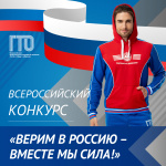 Федеральный оператор ГТО объявил конкурс в поддержку российских олимпийцев 