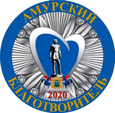 В Амурской области проводится конкурс «Амурский благотворитель»
