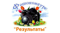 Подведены итоги муниципального фотоконкурса ВФСК  ГТО среди жителей Серышевского муниципального округа