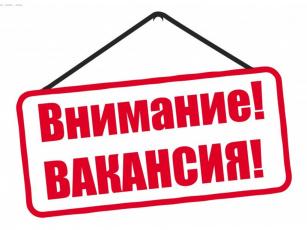 Внимание! Вакансия!