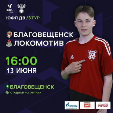 13 июня. Юношеская футбольная лига. ФК "Благовещенск" - "Локомотив" (Уссурийск)