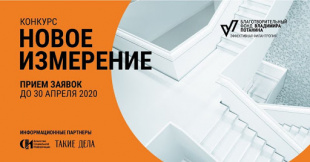 Фонд Потанина проводит второй «антикризисный» конкурс