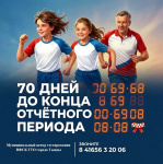 До окончания отчётного периода осталось 70 дней