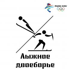 Зимняя Олимпиада: лыжное двоеборье 