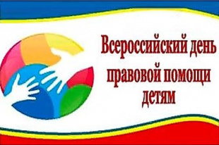 15 ноября, во Всероссийский день правовой помощи детям, можно получить консультацию юрисконсульта РЦСП