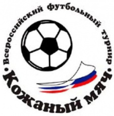 25-28 апреля. Региональный этап Всероссийских соревнований по футболу на призы клуба "Кожаный мяч-2019" среди юношей 2006-2007 г.р.
