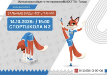Внимание! Сдача нормативов комплекса ГТО в г. Тында