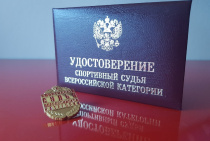 Двум амурчанам присвоена квалификационная категория «Спортивный судья всероссийской категории»