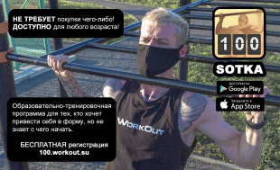 Продолжается регистрация на тренировочную онлайн-программу «SOTKA: 100-дневный воркаут»