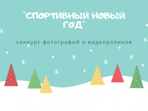 Спортсменов и просто любителей активного образа жизни приглашают показать свой «Спортивный Новый год»