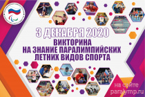 Паралимпийский комитет России проведет онлайн-викторину, приуроченную к Международному дню инвалидов
