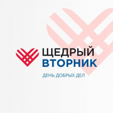 Очередная акция #ЩедрыйВторник пройдет 1 декабря