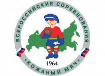 Всероссийские соревнования по футболу на призы клуба «Кожаный мяч»