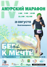 Пробежать дистанцию и помочь экологии смогут участники IV Амурского марафона «Бег к мечте»